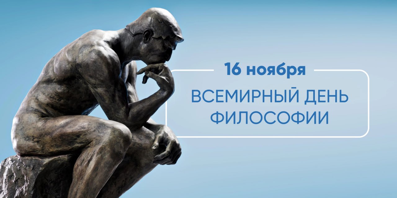 Всемирный День философии 