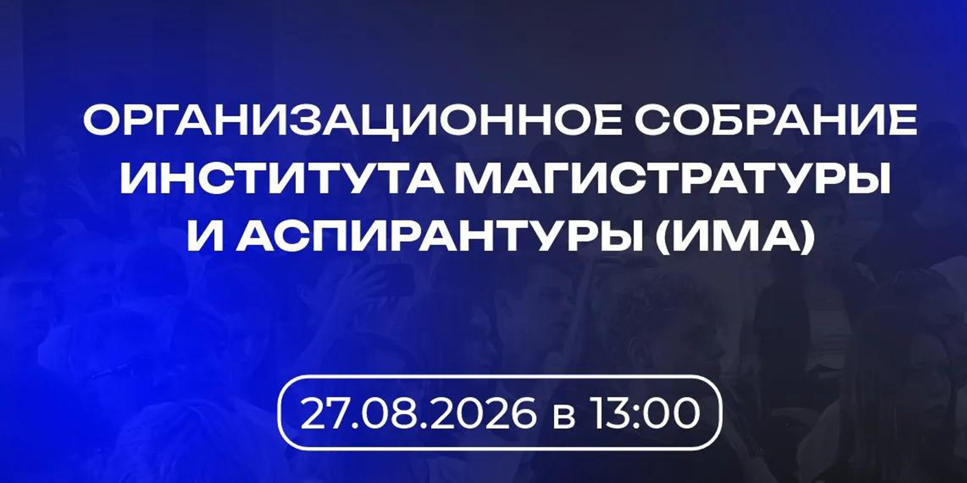 Уважаемые поступающие в магистратуру и аспирантуру!