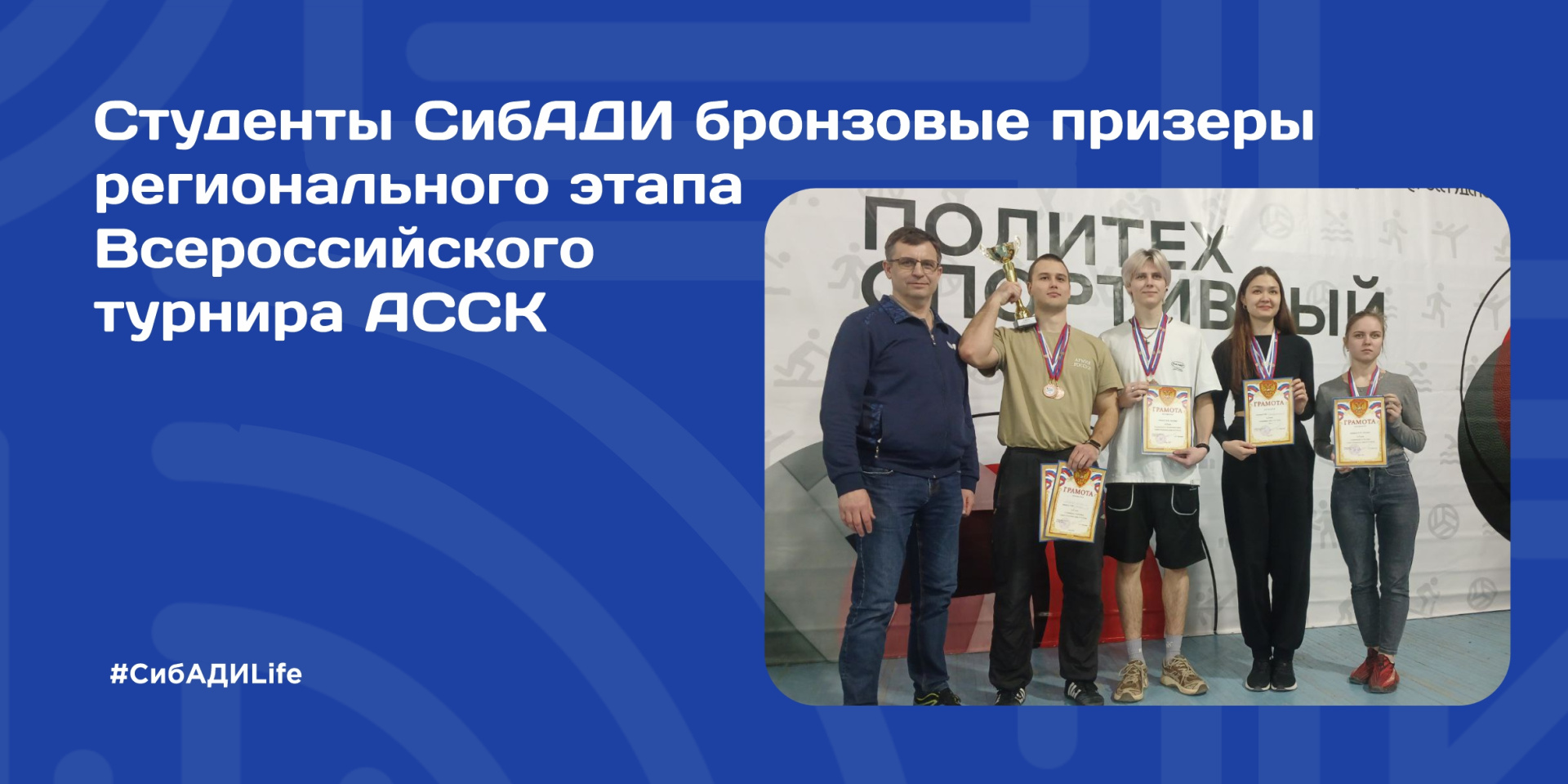 Бронза АССК у СибАДИ.
