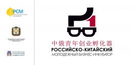 2-29 сентября 2018 года "Российско-Китайский молодежный бизнес-инкубатор"