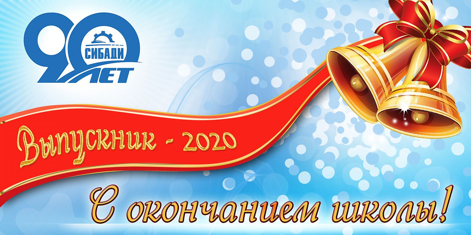 С окончанием школы!