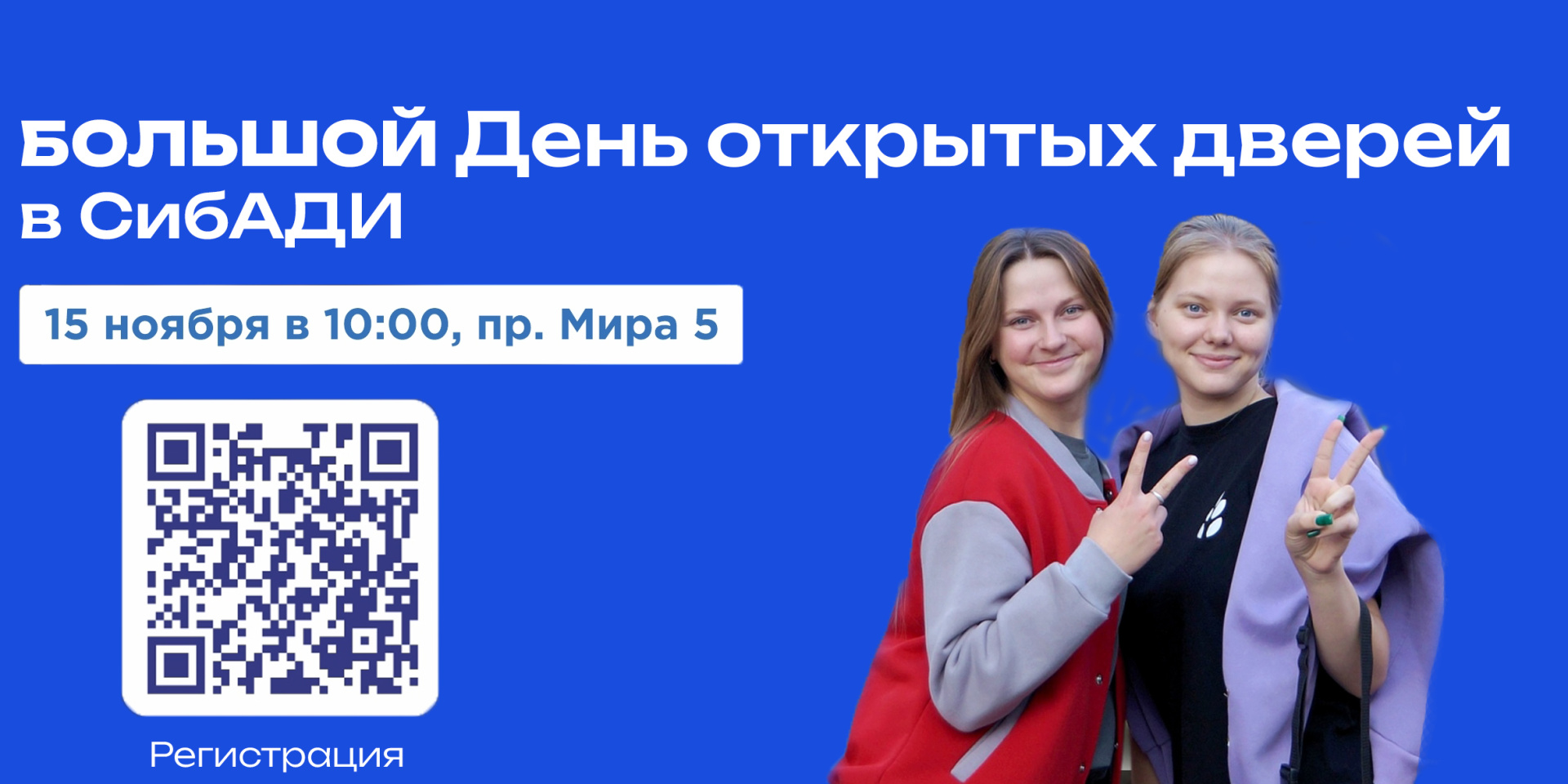 День открытых дверей в СибАДИ совсем скоро! 