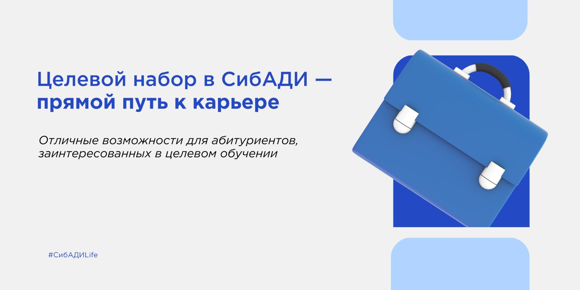 Целевой Набор в СибАДИ — прямой путь к карьере.