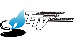 II-ая Всероссийская научно-практическая конференция «Трубопроводный транспорт углеводородов»