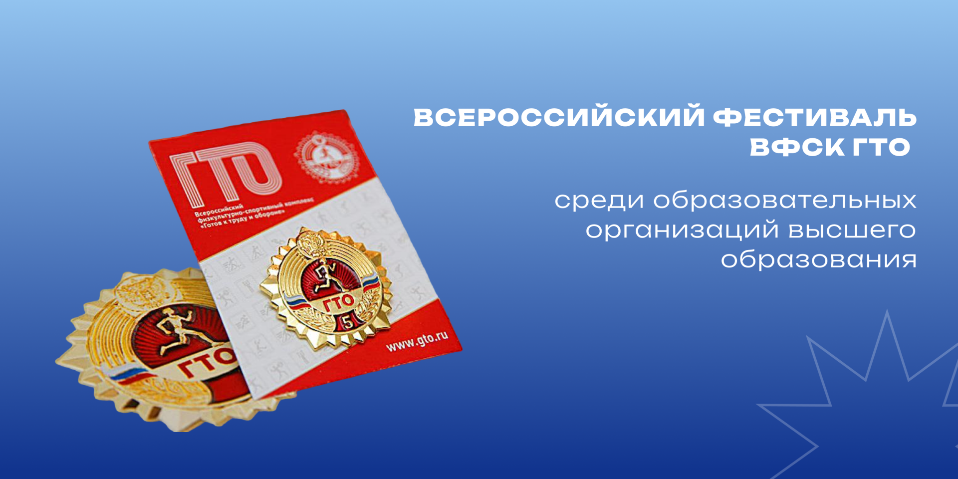 Всероссийский фестиваль ВФСК ГТО