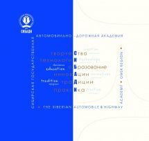 Буклет "СибАДИ"