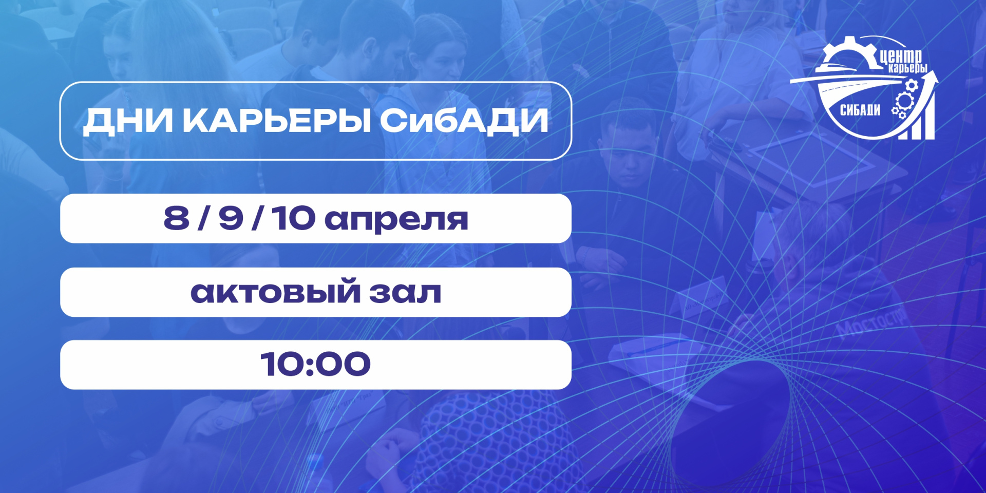 Дни карьеры СибАДИ-2026