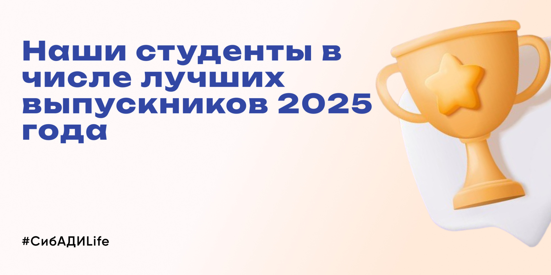  Выпускники СибАДИ 2025: 6 номинаций – 6 триумфов