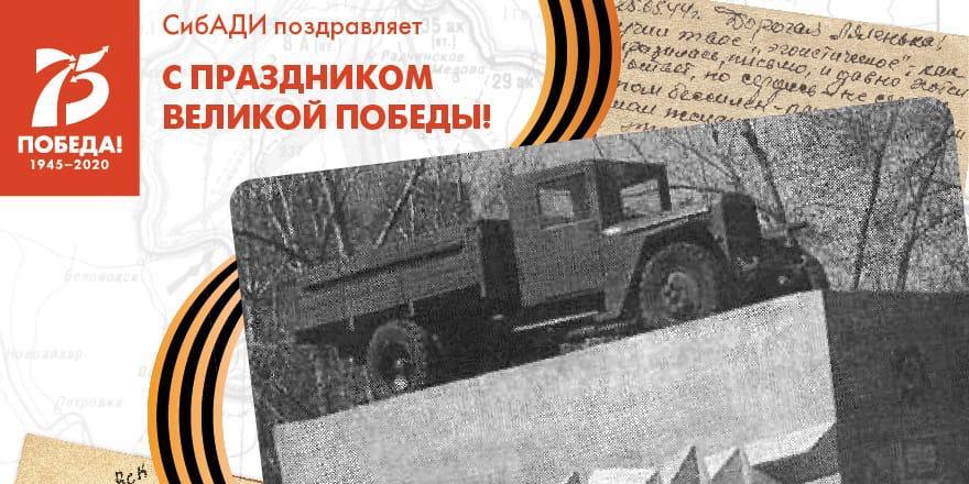 Поздравление ректора СибАДИ А.П. Жигадло с праздником Великой Победы