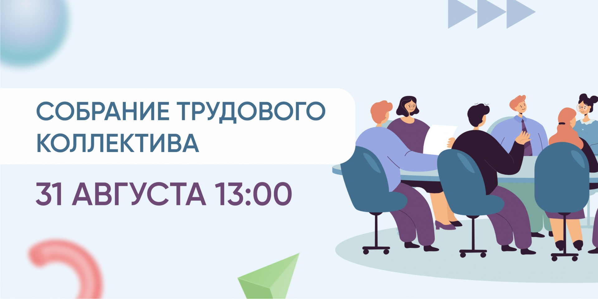 Собрание трудового коллектива 