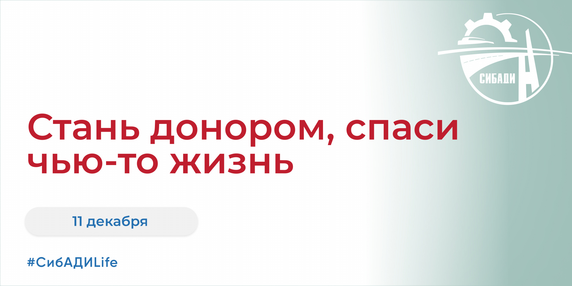 День донора в СибАДИ