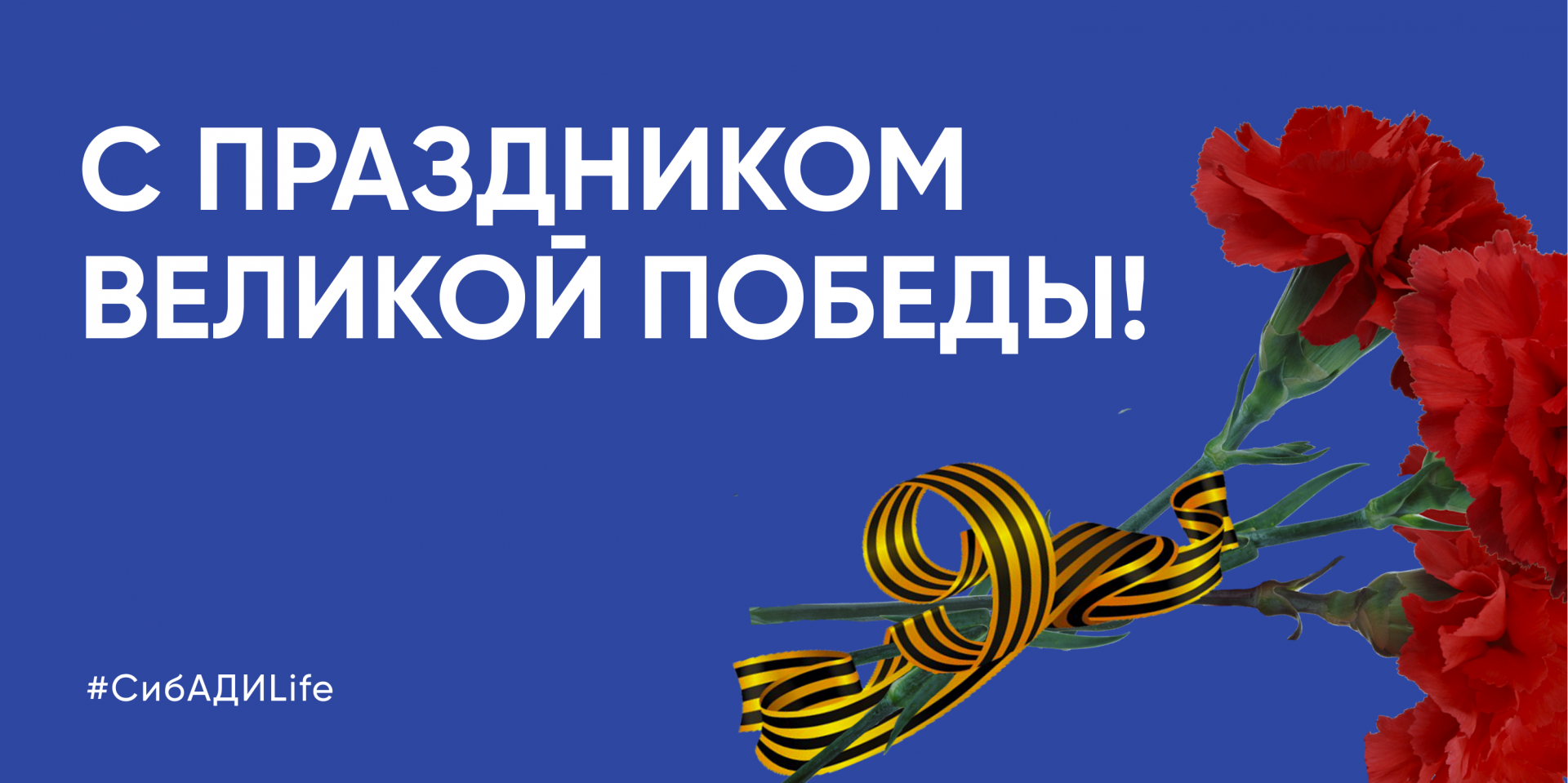 Поздравление с Днём Победы от О.Н. Смолина