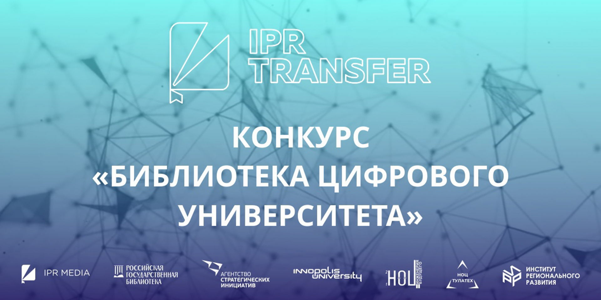 Конкурс  «Библиотека цифрового университета»