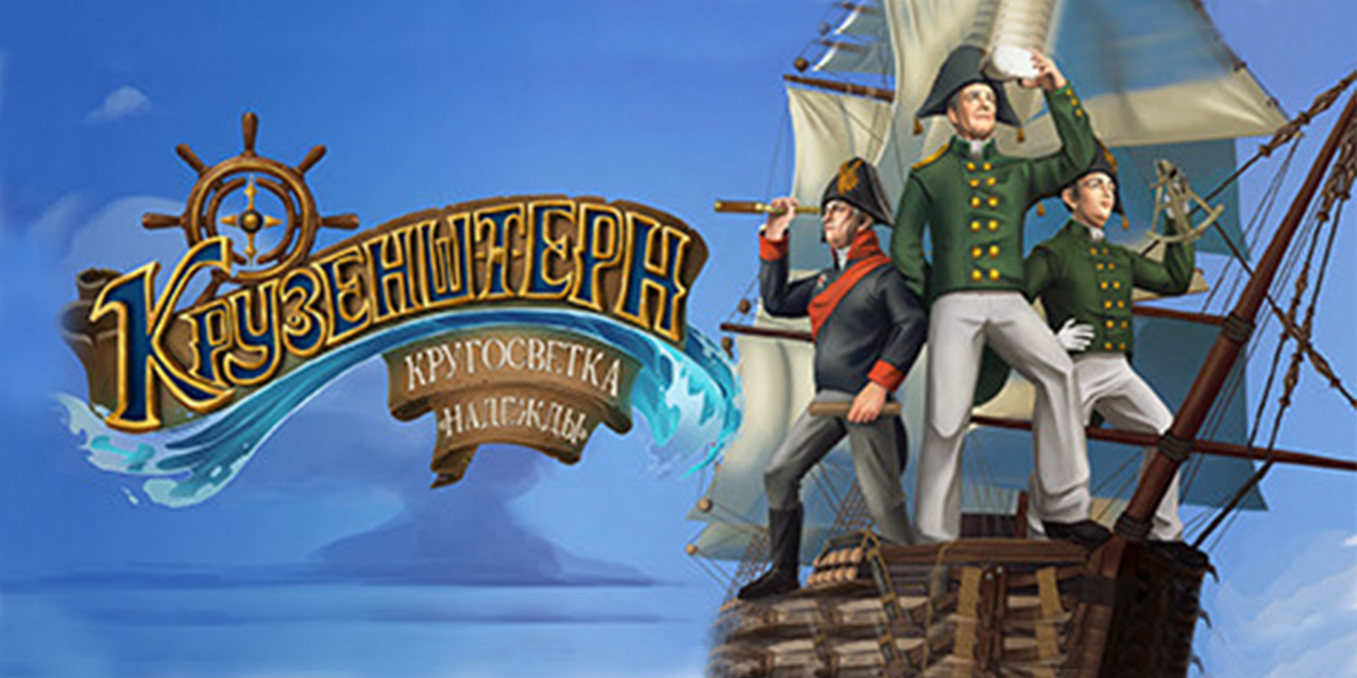 VR-квест «Первые в истории: кругосветное плавание Крузенштерна» 