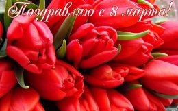 Поздравление ректора А.П.Жигадло c Международным женским днём!