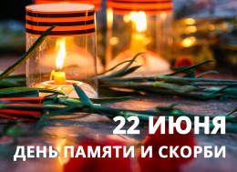 Всероссийская акция "Свеча Памяти" 