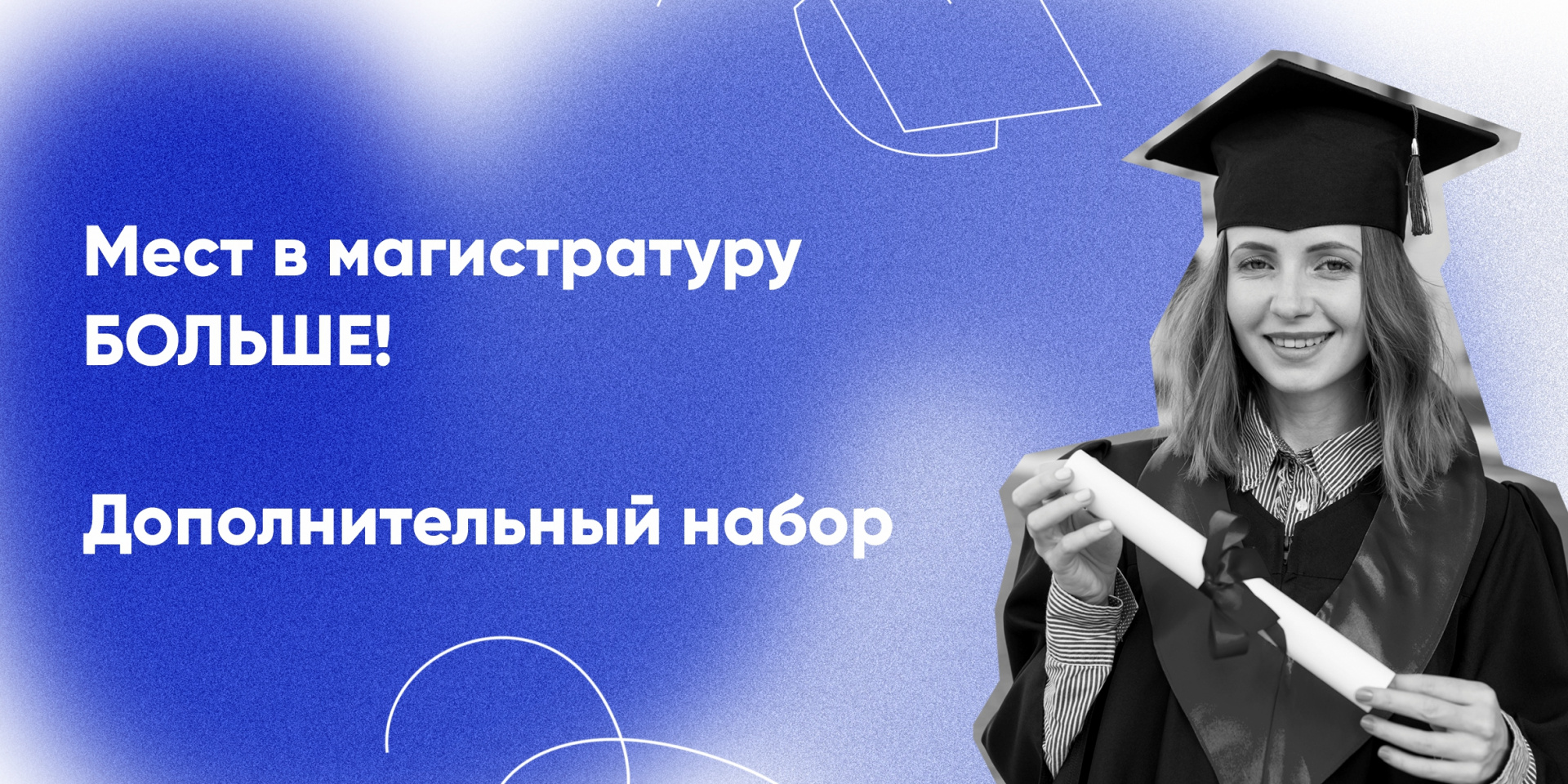 Дополнительные приём в магистратуру