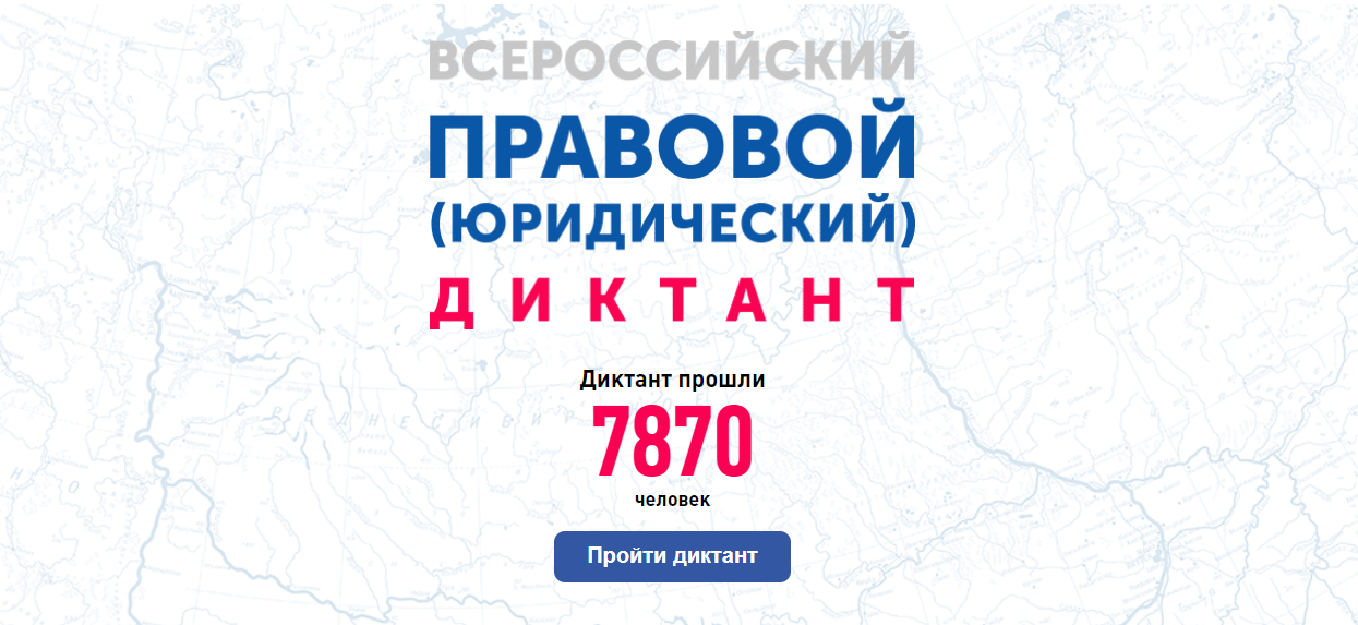 Правовой диктант