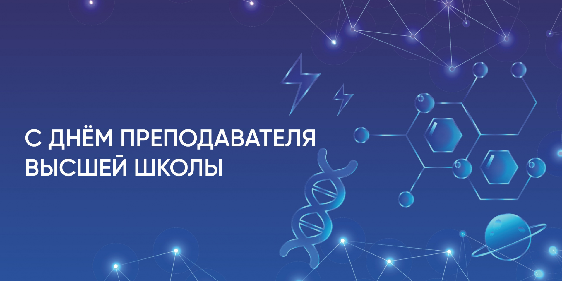 С днём преподавателя Высшей школы!