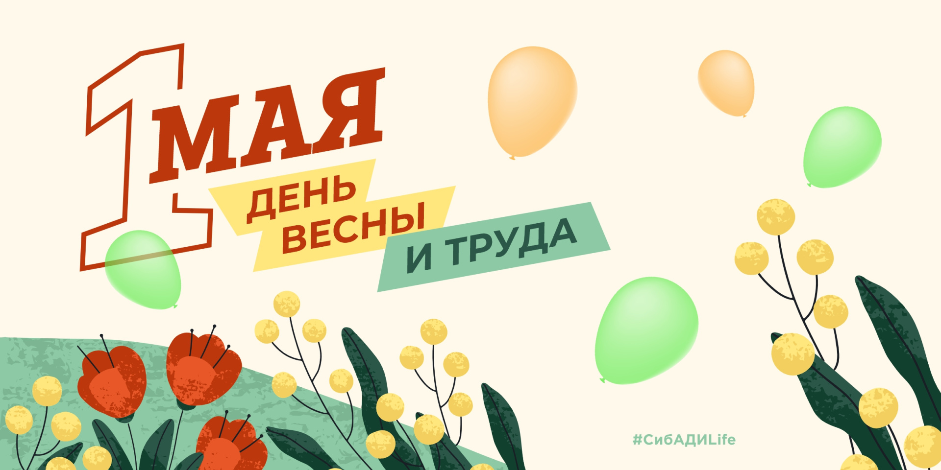 С Первомаем ! 