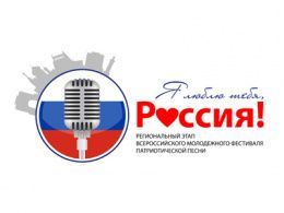 Приглашаем студентов принять участие в региональном этапе Всероссийского молодежного фестиваля патриотической песни «Я люблю тебя, Россия!»