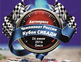Чемпионат и Кубок России по автокроссу "Кубок СибАДИ"