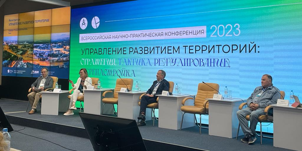 Всероссийская научно-практическая конференция «Управление развитием территорий: стратегия, тактика, регулирование, перенастройка»