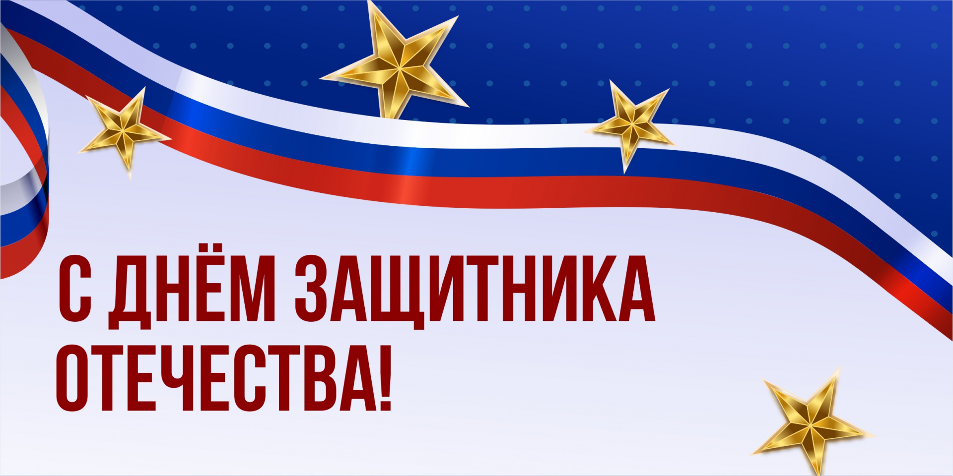 Поздравление ректора СибАДИ с Днём защитника Отечества! 