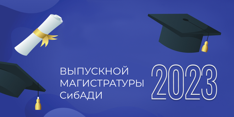 Выпускной магистратуры СибАДИ