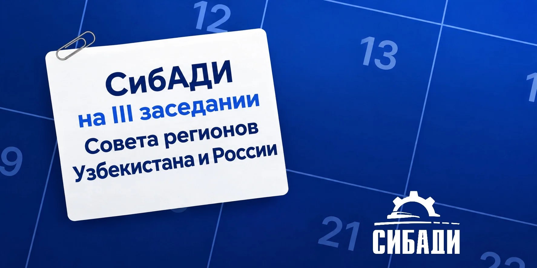  СибАДИ представил свои возможности на III заседании Совета регионов Узбекистана и России