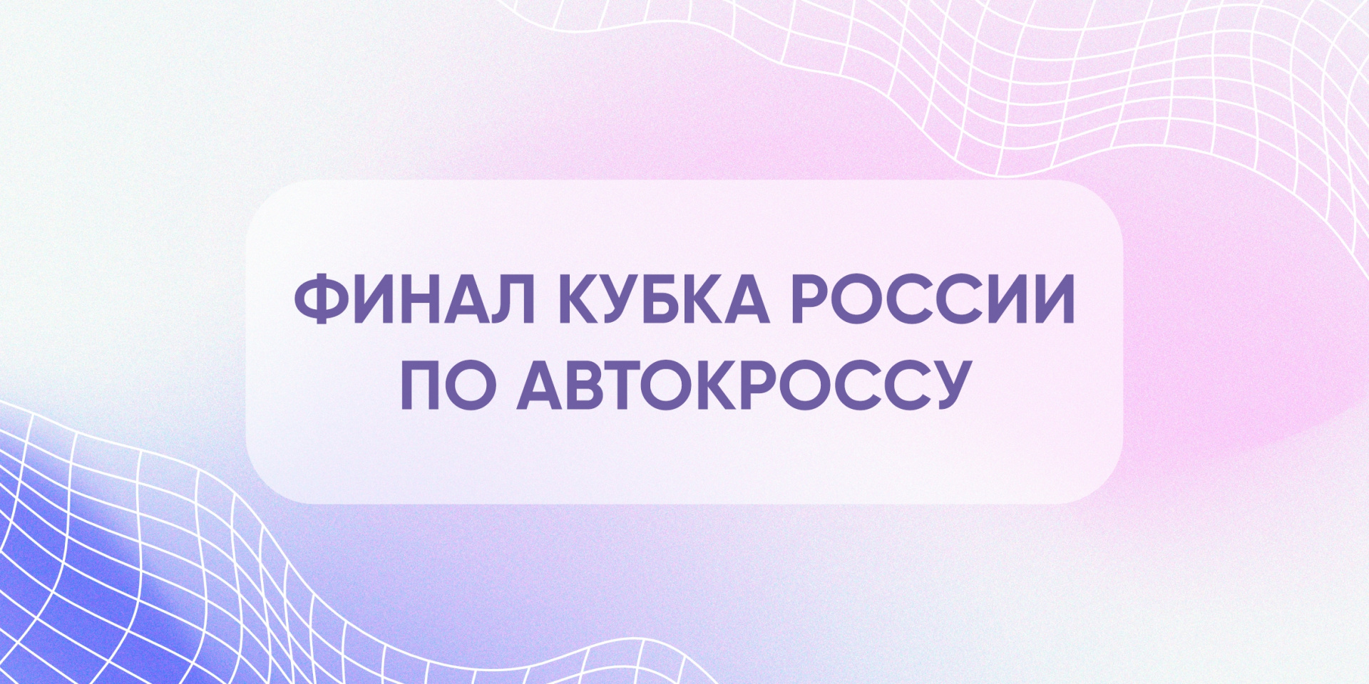 Финал кубка России по автокроссу 