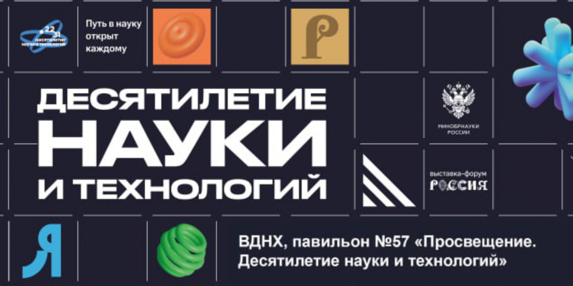 Открылась обновленная экспозиция «Десятилетие науки и технологий» на Международной выставке-форуме «Россия»
