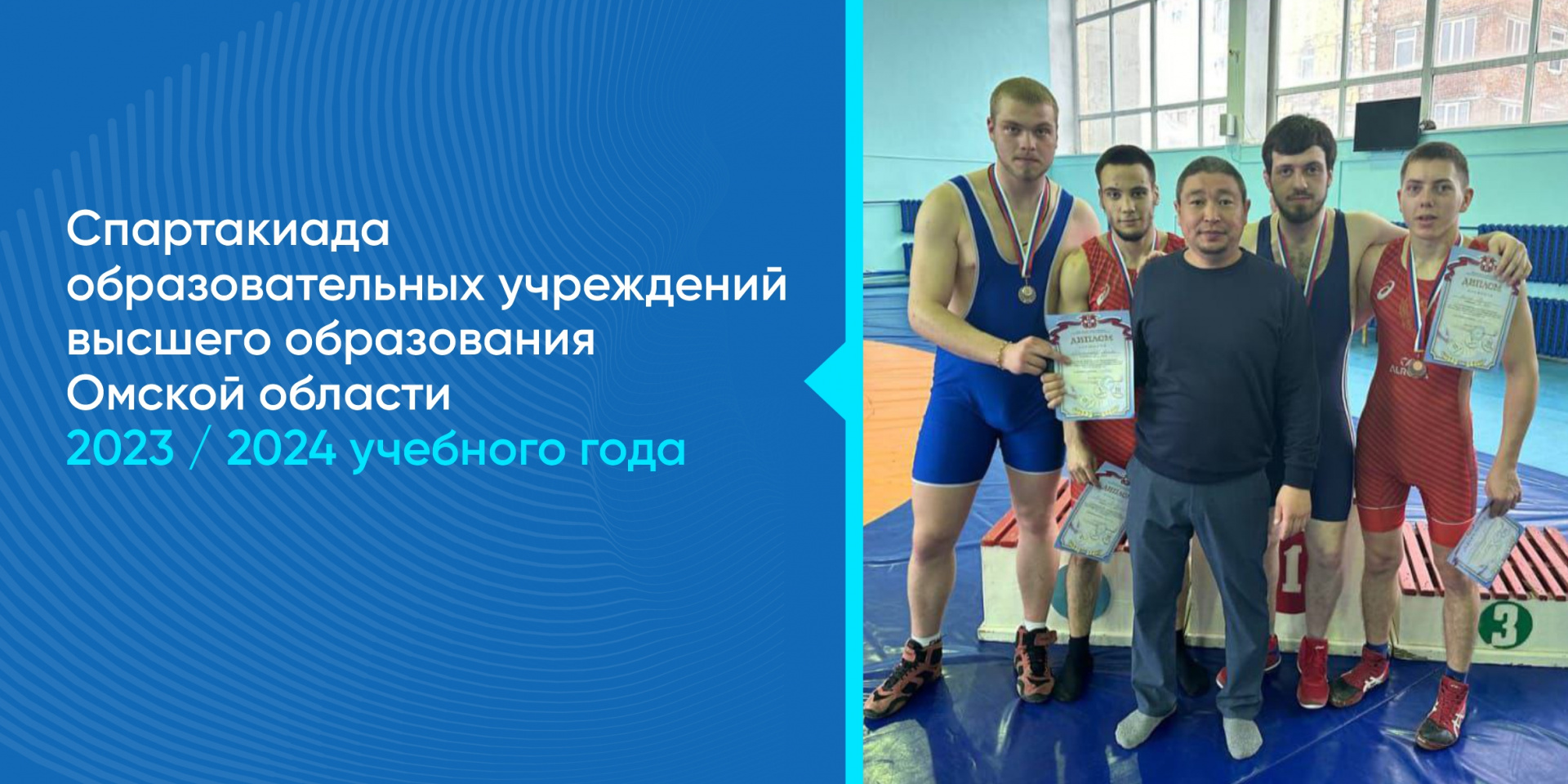 Спартакиада образовательных учреждений высшего образования Омской области 2023/2024 учебного года