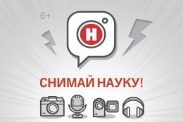 Конкурс «Снимай науку!»