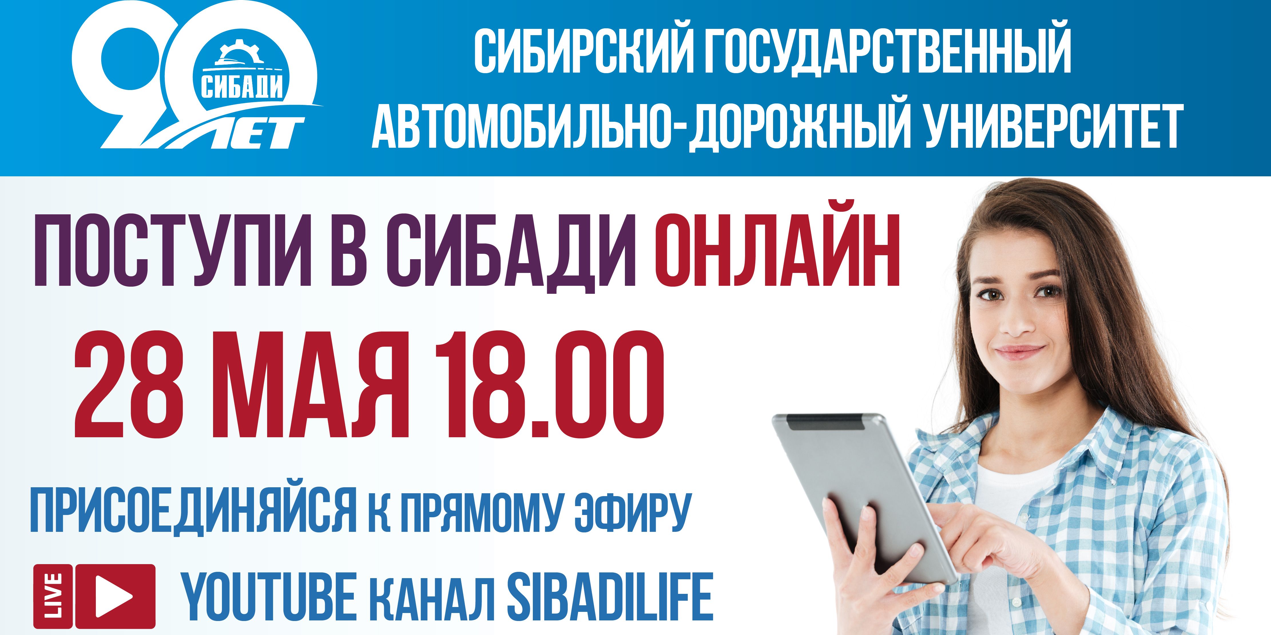 Поступи в СибАДИ онлайн