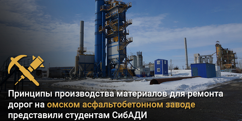 Студенты СибАДИ посетили с экскурсией Омский асфальтобетонный завод