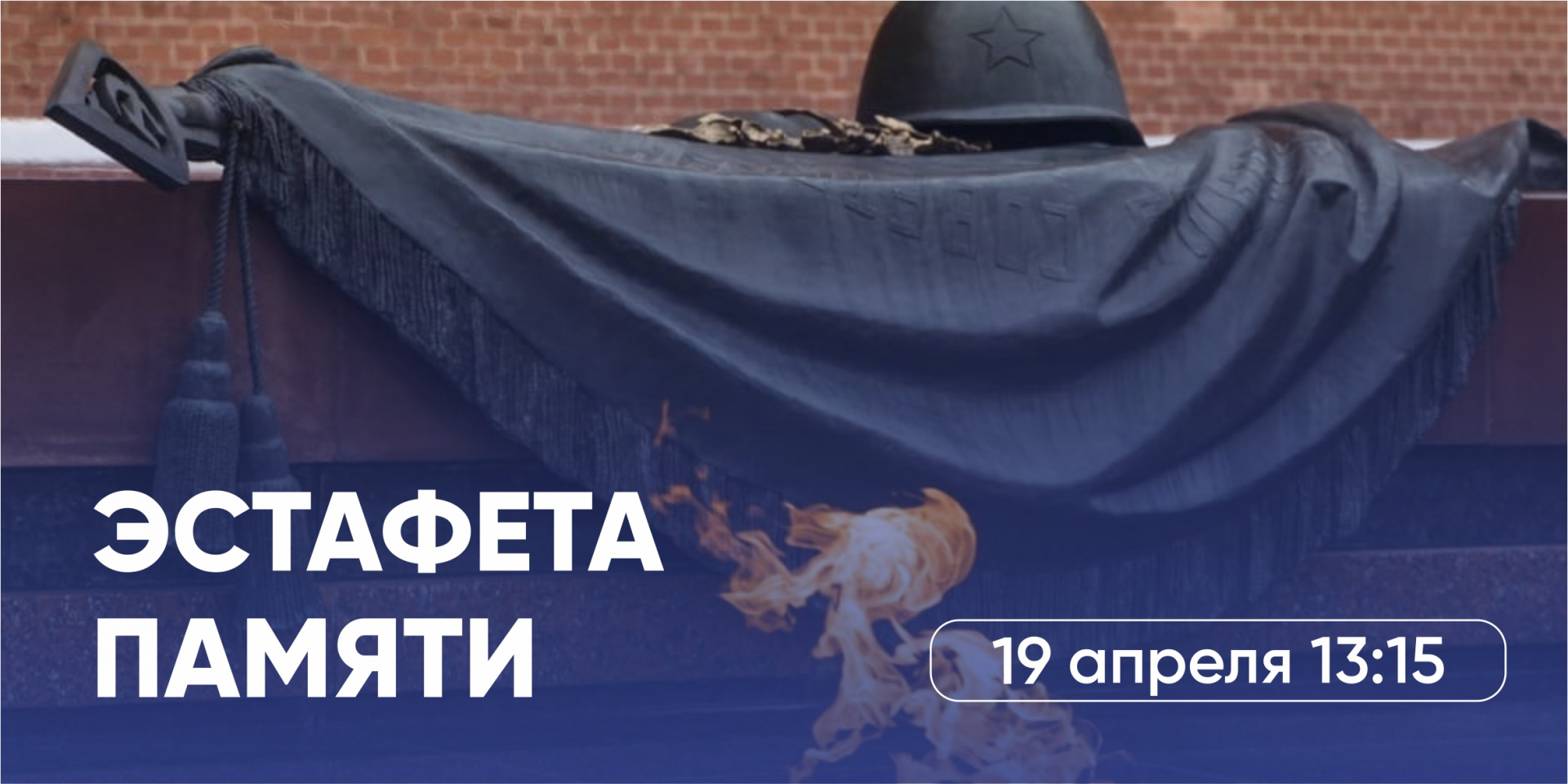 Эстафета памяти 