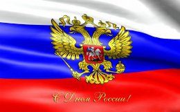 Поздравление ректора с Днем России!