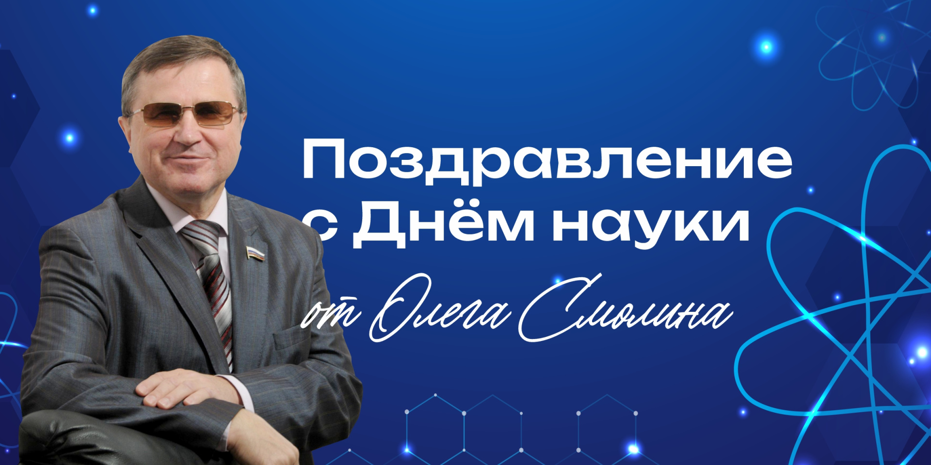 Олег Смолин поздравляет с Днём российской науки!