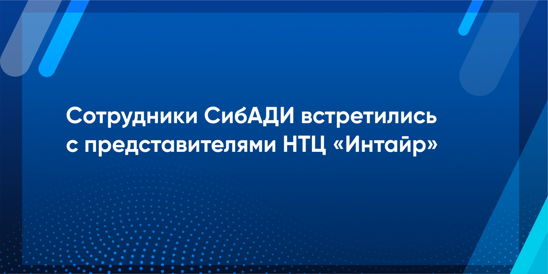  Руководство крупного холдинга заинтересовано в будущих специалистах из СибАДИ