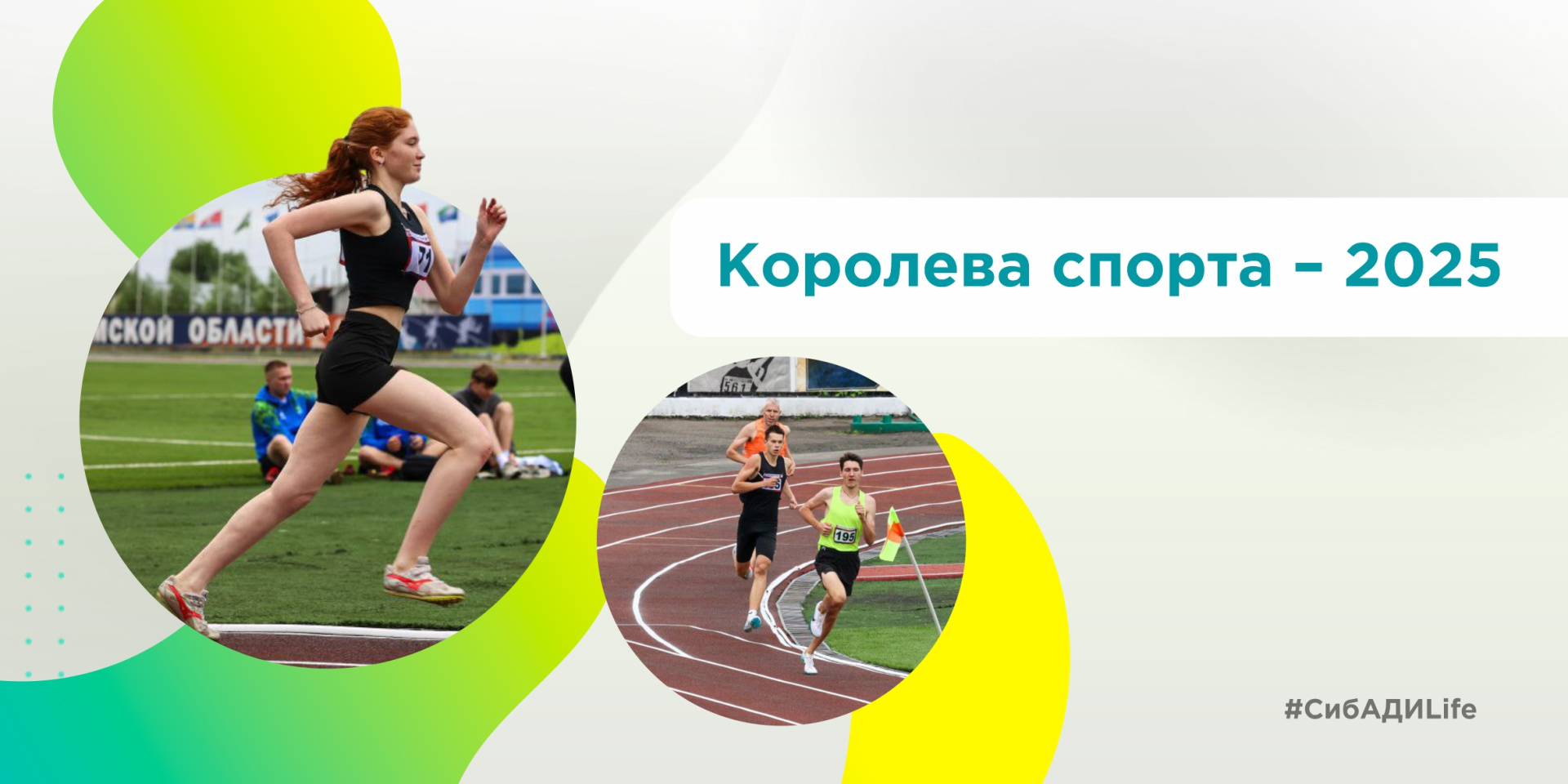 Королеве спорта – 2025