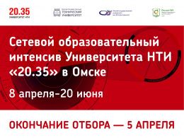 Студенты СибАДИ примут участие в Сетевом образовательном интенсиве Университета НТИ «20.35»