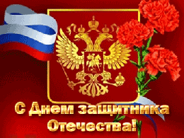 Поздравление ректора с Днем защитника Отечества!