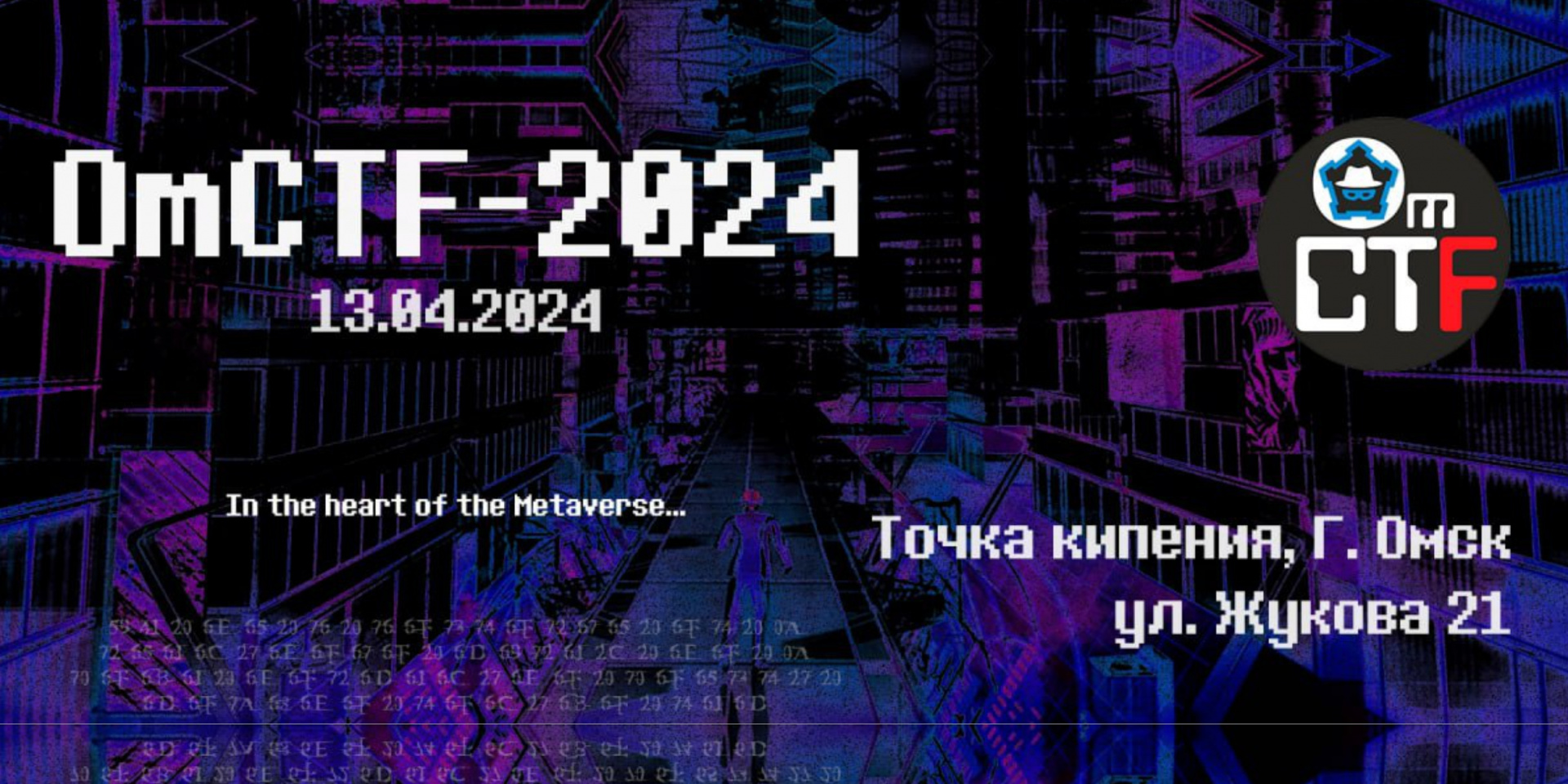 Открыта регистрация на OmCTF 2024!