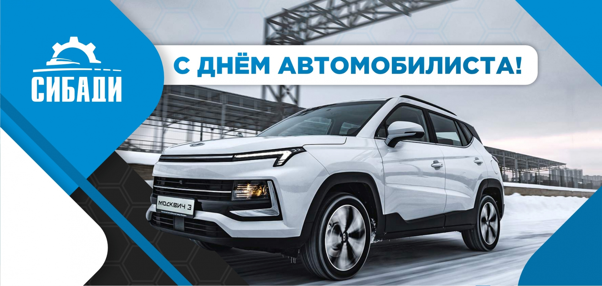 С днём автомобилиста!