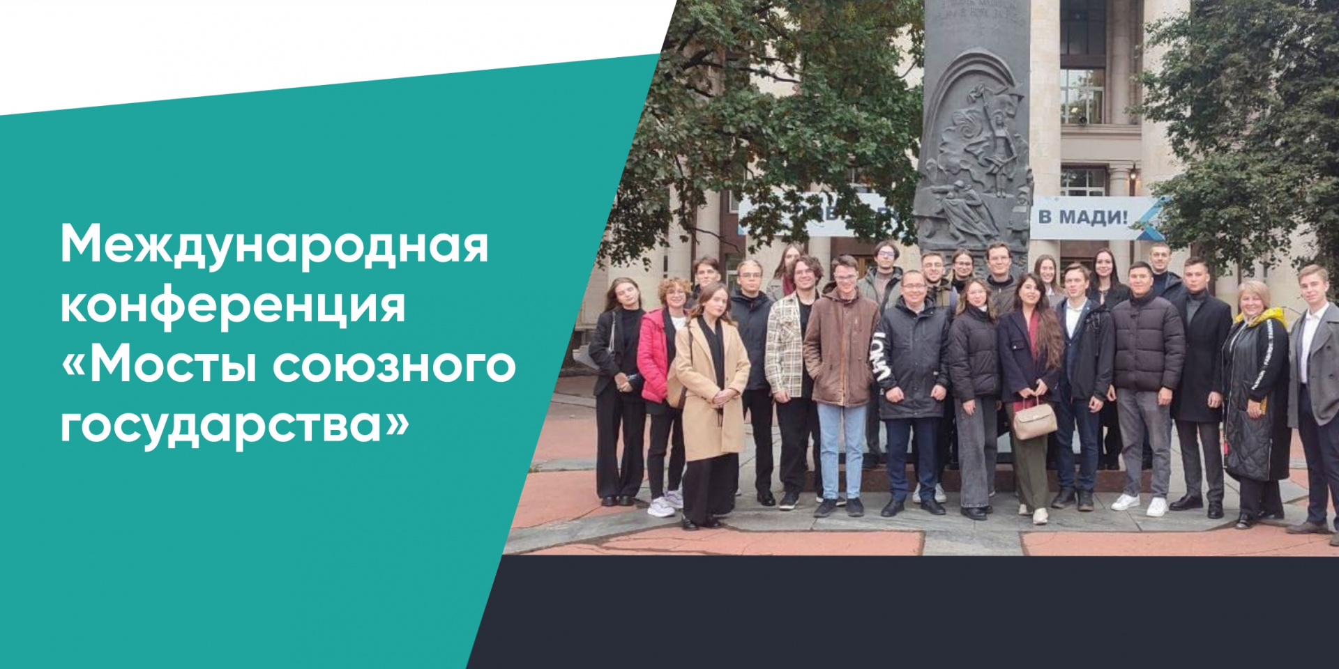 СибАДИ на конференции «Мосты Союзного государства» в Москве