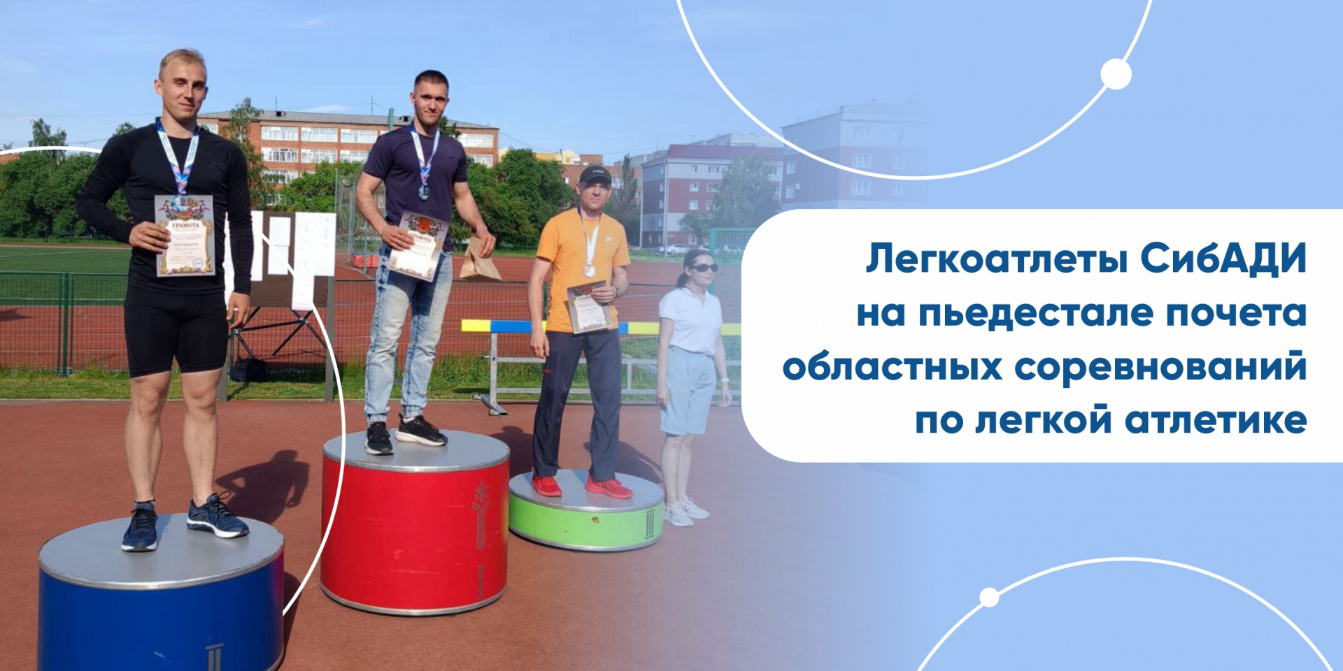 Легкоатлеты СибАДИ на пьедестале почета областных соревнований по легкой атлетике