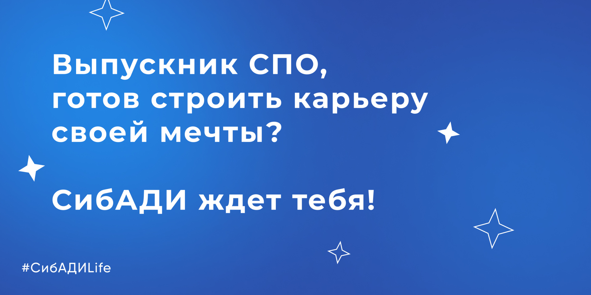 Поступай в СибАДИ – строй свое будущее! 