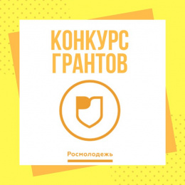 СибАДИ в числе победителей Всероссийского конкурса молодежных проектов среди образовательных организаций высшего образования