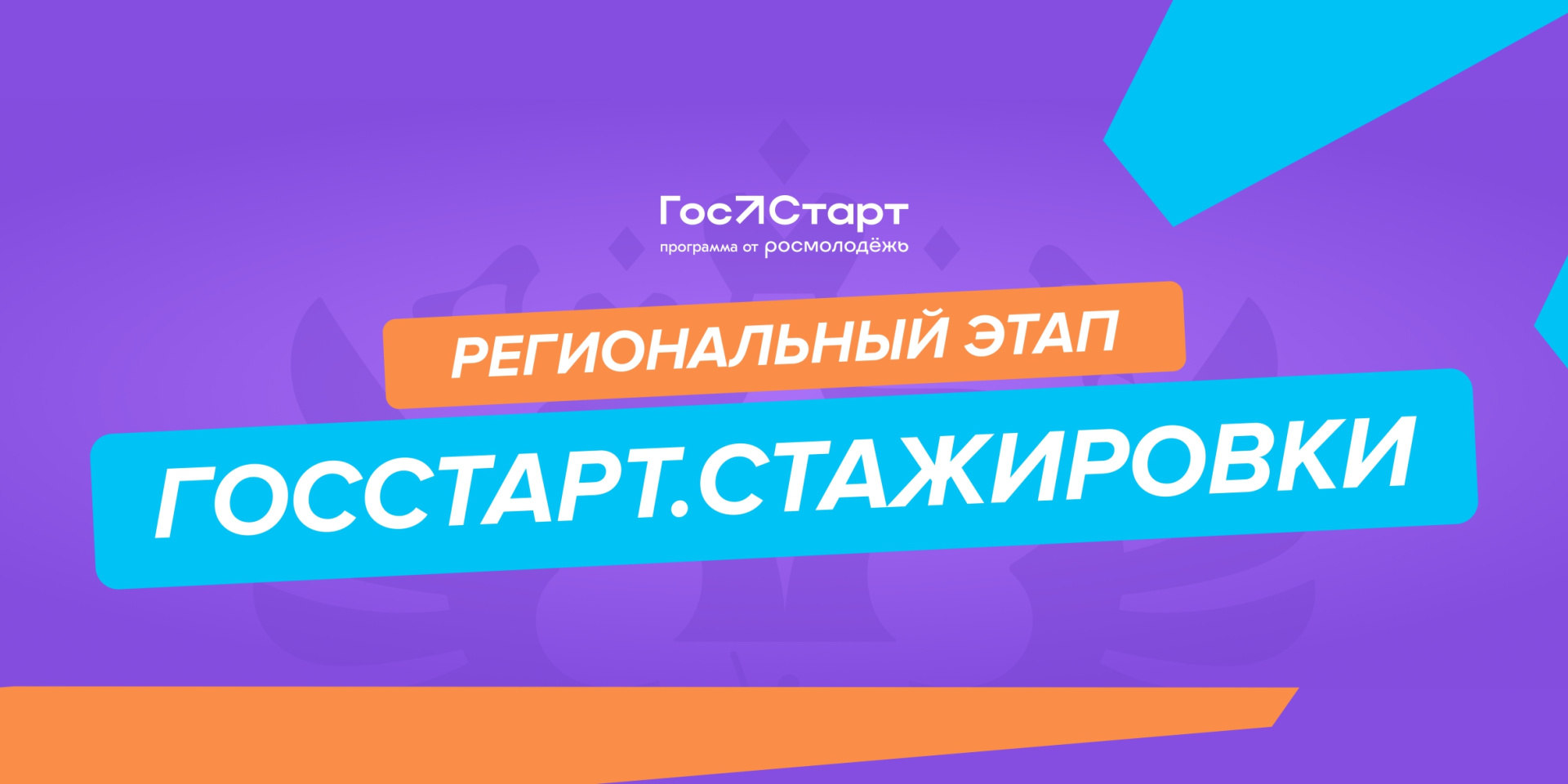 ГосСтарт.Стажировки - 2025 